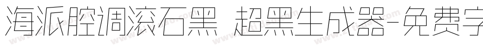 海派腔调滚石黑 超黑生成器字体转换